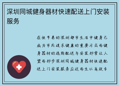 深圳同城健身器材快速配送上门安装服务