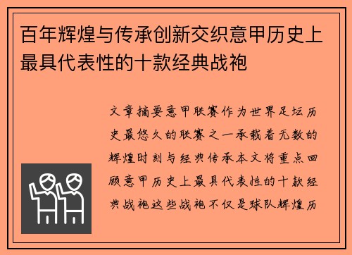 百年辉煌与传承创新交织意甲历史上最具代表性的十款经典战袍