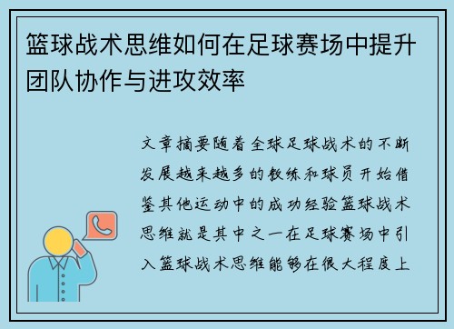 篮球战术思维如何在足球赛场中提升团队协作与进攻效率