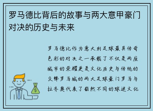 罗马德比背后的故事与两大意甲豪门对决的历史与未来