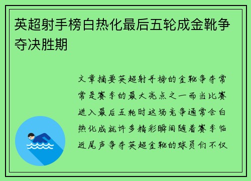 英超射手榜白热化最后五轮成金靴争夺决胜期