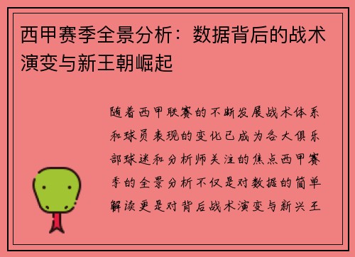 西甲赛季全景分析：数据背后的战术演变与新王朝崛起