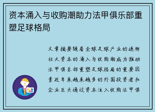 资本涌入与收购潮助力法甲俱乐部重塑足球格局