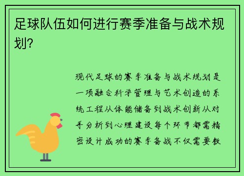 足球队伍如何进行赛季准备与战术规划？