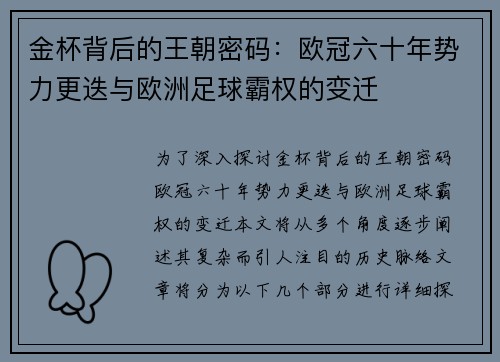 金杯背后的王朝密码：欧冠六十年势力更迭与欧洲足球霸权的变迁