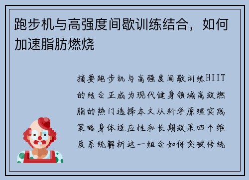 跑步机与高强度间歇训练结合，如何加速脂肪燃烧