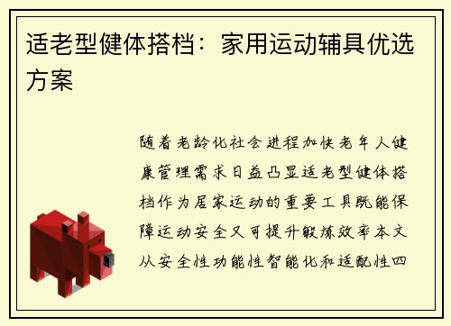 适老型健体搭档：家用运动辅具优选方案
