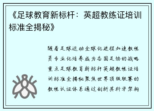 《足球教育新标杆：英超教练证培训标准全揭秘》