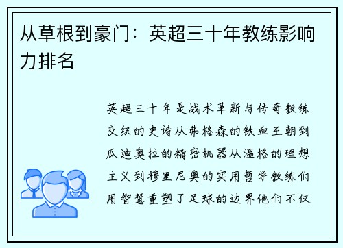 从草根到豪门：英超三十年教练影响力排名