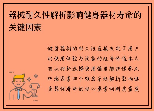 器械耐久性解析影响健身器材寿命的关键因素