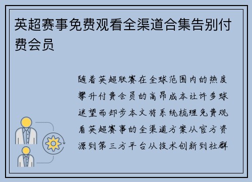 英超赛事免费观看全渠道合集告别付费会员