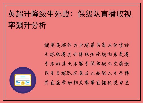 英超升降级生死战：保级队直播收视率飙升分析