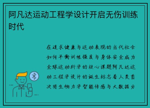 阿凡达运动工程学设计开启无伤训练时代