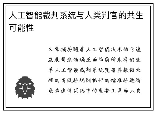 人工智能裁判系统与人类判官的共生可能性