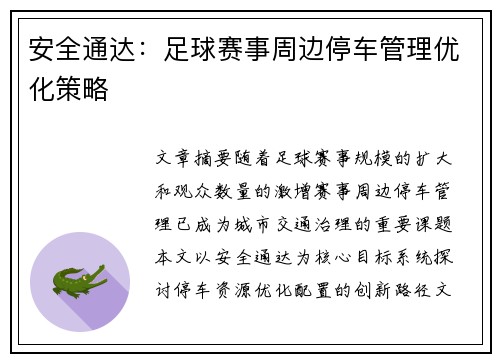 安全通达：足球赛事周边停车管理优化策略
