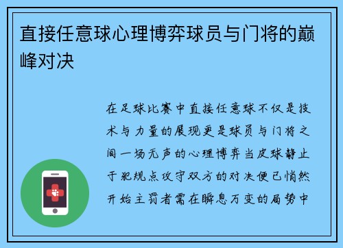 直接任意球心理博弈球员与门将的巅峰对决
