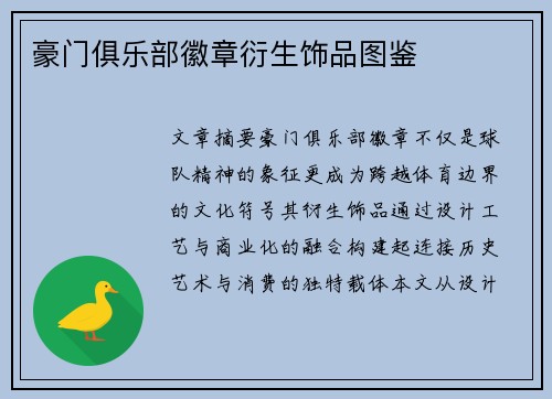 豪门俱乐部徽章衍生饰品图鉴