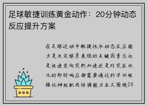 足球敏捷训练黄金动作：20分钟动态反应提升方案