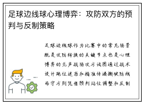 足球边线球心理博弈：攻防双方的预判与反制策略