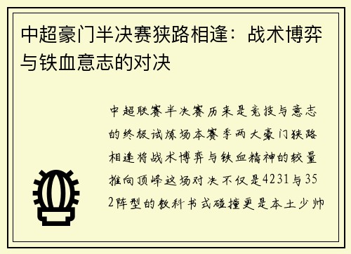 中超豪门半决赛狭路相逢：战术博弈与铁血意志的对决
