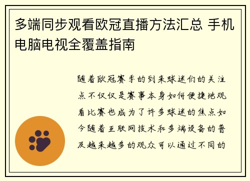 多端同步观看欧冠直播方法汇总 手机电脑电视全覆盖指南
