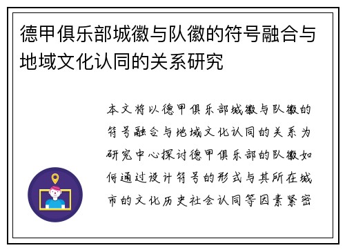 德甲俱乐部城徽与队徽的符号融合与地域文化认同的关系研究
