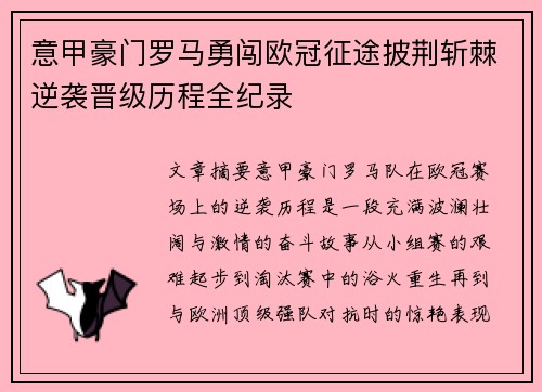 意甲豪门罗马勇闯欧冠征途披荆斩棘逆袭晋级历程全纪录