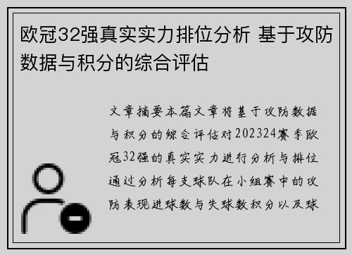 欧冠32强真实实力排位分析 基于攻防数据与积分的综合评估