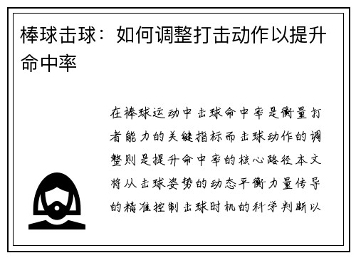棒球击球：如何调整打击动作以提升命中率
