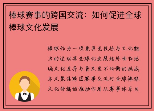 棒球赛事的跨国交流：如何促进全球棒球文化发展