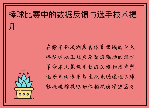 棒球比赛中的数据反馈与选手技术提升