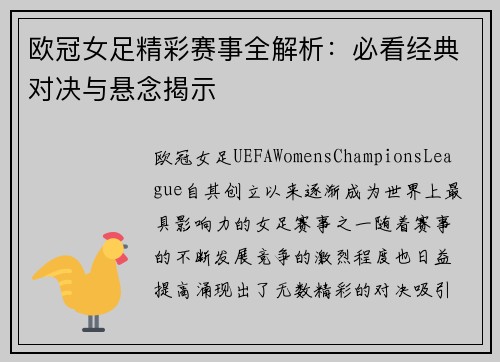 欧冠女足精彩赛事全解析：必看经典对决与悬念揭示