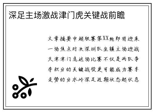 深足主场激战津门虎关键战前瞻