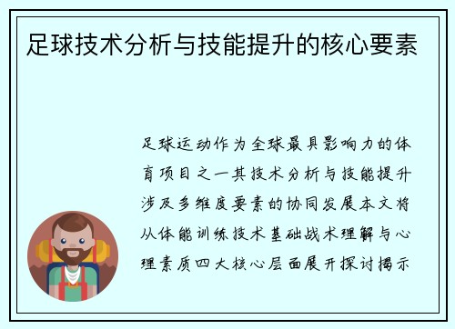 足球技术分析与技能提升的核心要素