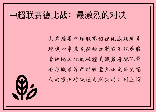 中超联赛德比战：最激烈的对决