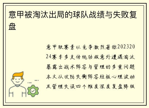 意甲被淘汰出局的球队战绩与失败复盘