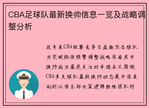CBA足球队最新换帅信息一览及战略调整分析