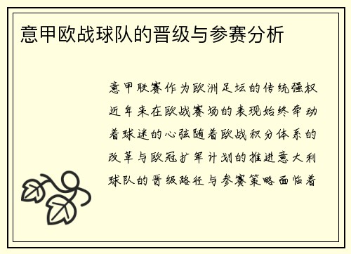意甲欧战球队的晋级与参赛分析