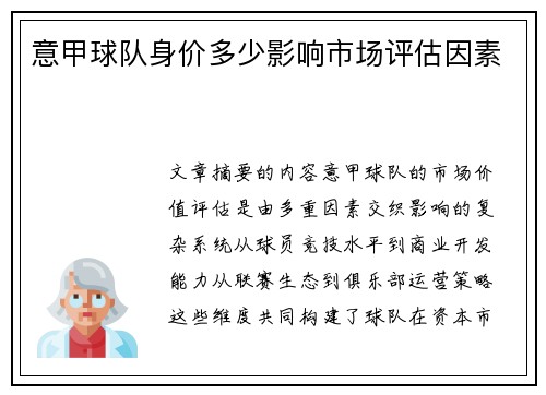 意甲球队身价多少影响市场评估因素