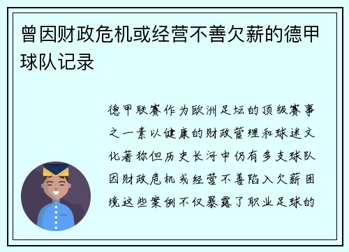 曾因财政危机或经营不善欠薪的德甲球队记录