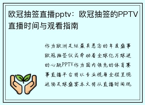 欧冠抽签直播pptv：欧冠抽签的PPTV直播时间与观看指南